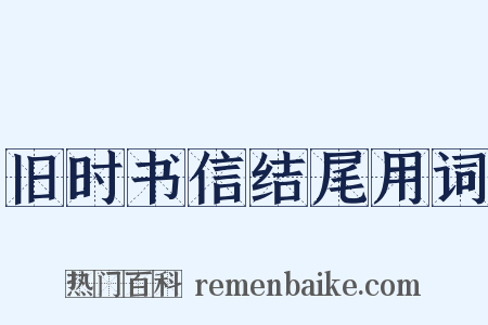 旧时书信结尾用词是什么意思的图片